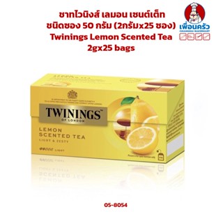 ชาทไวนิงส์ เลมอน เซนต์เต็ท ชนิดซอง 50 กรัม (2กรัมx25 ซอง) Twinings Lemon Scented Tea 2gx25 bags (05-8054)