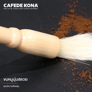 CAFEDE KONA แปรงปัดผงกาแฟ ที่ทำความสะอาดเครื่องบดกาแฟ ด้ามจับไม้ ขนหมูแท้ Coffee Brush