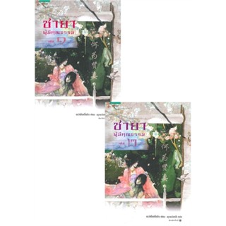 [สินค้าพร้อมส่ง] มือหนึ่ง หนังสือ ชายาผู้มีคุณธรรม เล่ม 1-2 (2 เล่มจบ)