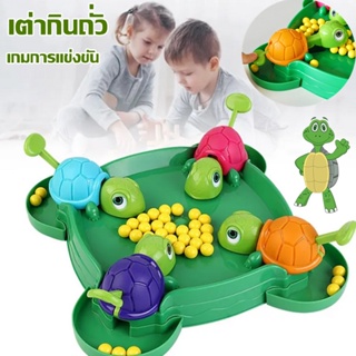 🥳COD🥳 เต่ากินถั่ว เกมบนโต๊ะ ของเล่นเด็ก เกมการแข่งขัน Turtle Eating Bean การแข่งขันเต่ากินถั่วเกม ของขวัญสำหรับเด็ก