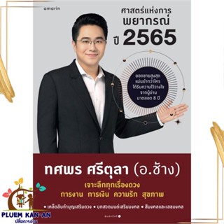 หนังสือ ศาสตร์แห่งการพยากรณ์ ปี 2565 ผู้แต่ง ทศพร ศรีตุลา สนพ.อมรินทร์ หนังสือโหราศาสตร์ ดูดวง ฮวงจุ้ย