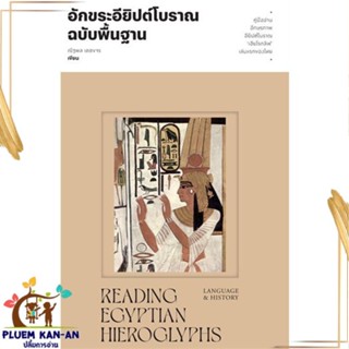 หนังสือ อักขระอียิปต์โบราณฉบับพื้นฐาน สนพ.สำนักพิมพ์แสงดาว : สารคดีเชิงวิชาการ ประวัติศาสตร์ สินค้าพร้อมส่ง