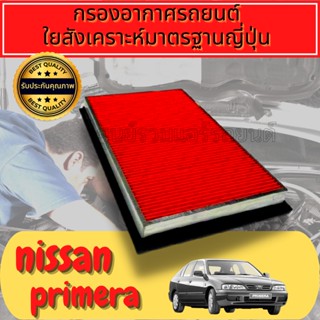 กรองอากาศ กรองเครื่อง กรองอากาศเครื่อง นิสสัน พรีเซีย Nissan Presea พรีเซีย
ใยสังเคราะห์แท้  
Engine Air Filter