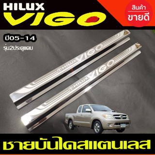 ชายบันได สแตนเลส รุ่น 2ประตูแคบ คู่หน้า โตโยต้า วีโก้ TOYOTA VIGO 2005 2006 2007 2008 2009 2010 (OC)