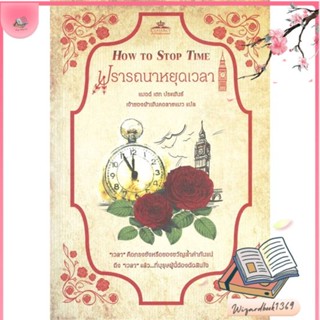 หนังสือ ปรารถนาหยุดเวลา How To Stop Time สนพ.คลาสแอคท์ : วรรณกรรมเยาวชนแปล สินค้าพร้อมส่ง