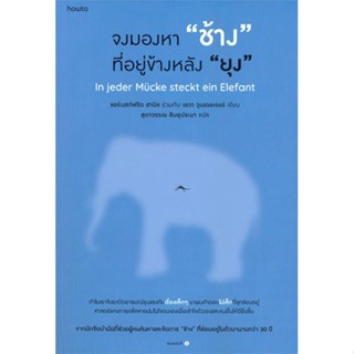 [พร้อมส่ง] หนังสือ   จงมองหา "ช้าง" ที่อยู่ข้างหลัง "ยุง"