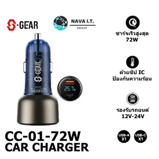 COINSคืน15%⚡FB9JMZV6⚡ S-GEAR CC-01-72W CAR CHARGER (หัวชาร์จในรถยนต์) รับประกัน 2ปี