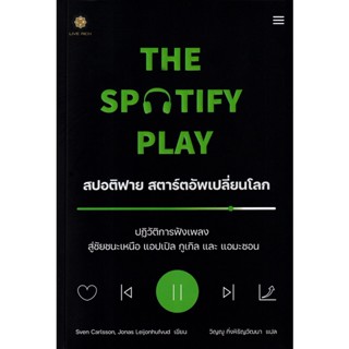 Se-ed (ซีเอ็ด) : หนังสือ The Spotify Play สปอติฟาย สตาร์ตอัพเปลี่ยนโลก