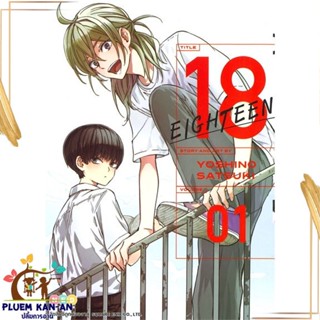 หนังสือ 18 Eighteen เล่ม 1 ผู้แต่ง Satsuki Yoshino สนพ.NED หนังสือการ์ตูนญี่ปุ่น มังงะ การ์ตูนไทย