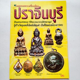 หนังสือพระ พระเครื่องยอดนิยม ประจำจังหวัดปราจีนบุรี พระครูพุก วัดพระยาทำ พระครูจาด วัดบางกะเบา ลพ.ดำ วัดศรีมงคล etc.