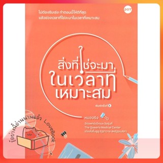 หนังสือ สิ่งที่ใช่จะมาในเวลาที่เหมาะสม ผู้เขียน หมอจริง หนังสือ : จิตวิทยา การพัฒนาตนเอง  สนพ.DOT