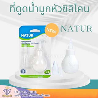 U0015-1 เนเจอร์ NATUR ที่ดูดน้ำมูกทารกหัวซิลิโคนหัวเรียวเล็ก ที่ดูดน้ำมูกเด็กทารก