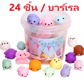 【24 ชิ้น / บาร์เรล】ตุ๊กตาสกุชชี่ บีบของเล่น ของเล่นบีบ โมเดลสัตว์การ์ตูน นุ่มน่ารัก ของเล่นเด็ก