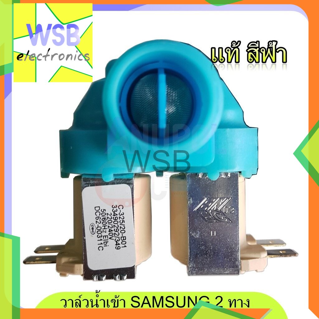 วาล์วน้ำเข้า Samsung 2 ทาง แท้ DC62-00311C ป้ายขาว อะไหล่เครื่องซักผ้า