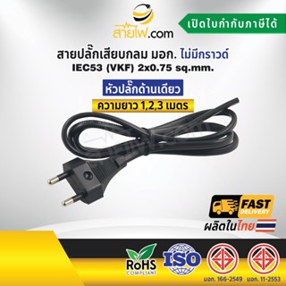 สายไฟพร้อมปลั๊ก สายปลั๊กเสียบกลม มอก.ไม่มีกราวด์ IEC53(VKF) 2x0.75 sqmm. (หัวปลั๊กด้านเดียว)