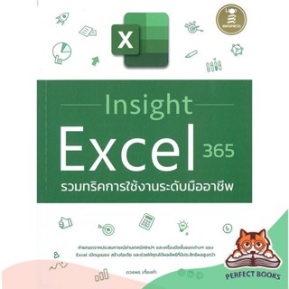 [พร้อมส่ง] หนังสือ   Insight Excel 365 รวมทริคการใช้งานระดับมืออาชีพ