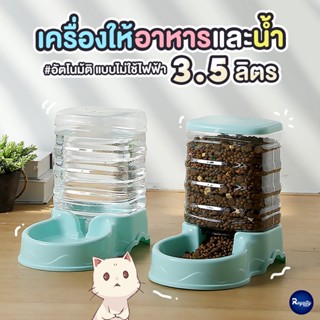 Royalty Pets เครื่องให้อาหารและน้ำสัตว์เลี้ยงอัตโนมัติ แบบไม่ใช้ไฟฟ้า เครื่องให้อาหารและน้ำ ชามข้าว ชามอาหาร หมา แมว ...