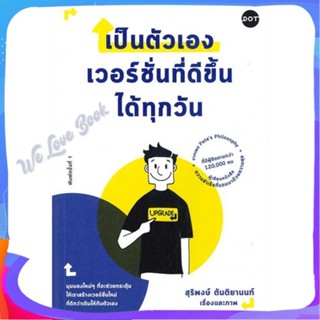 หนังสือ เป็นตัวเองเวอร์ชั่นที่ดีขึ้นได้ทุกวัน ผู้แต่ง สุริพงษ์ ตันติยานนท์ หนังสือจิตวิทยา การพัฒนาตนเอง