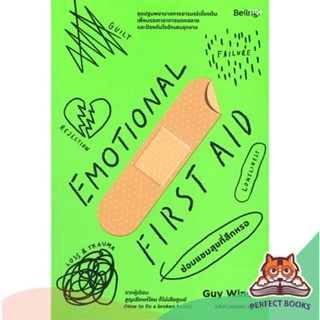 [พร้อมส่ง] หนังสือ   EMOTIONAL FIRST AID ซ่อมแซมสุขที่สึกหรอ