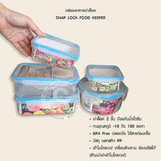 022. กล่องอาหารสูญญากาศฝาล็อค 2 ชั้น SNAP LOCK FOOD KEEPER
