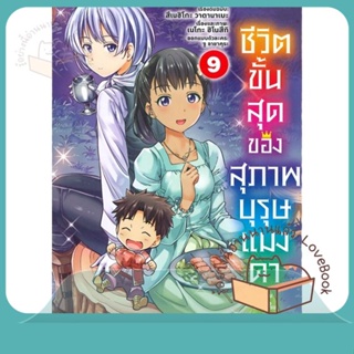 หนังสือ ชีวิตขั้นสุดของสุภาพบุรุษแมงดา 9 (Mg) ผู้เขียน สึเนฮิโกะ วาตานาเบะ  สนพ.PHOENIX-ฟีนิกซ์