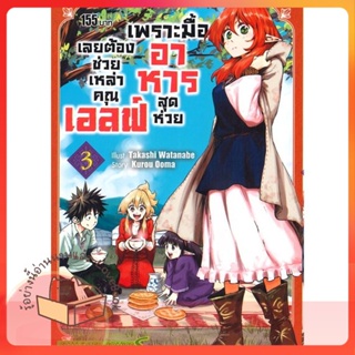 หนังสือ เพราะมื้ออาหารสุดห่วย เลยต้องช่วย ล.3 ผู้เขียน KUROU OOMA หนังสือ : การ์ตูน MG  มังงะ  สนพ.Siam Inter Comics