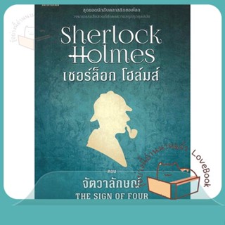 หนังสือ เชอร์ล็อกโฮล์มส์ 2 จัตวาลักษณ์ (ใหม่) ผู้เขียน เซอร์อาเทอร์ โคแนน ดอยล์  สนพ.แพรวสำนักพิมพ์