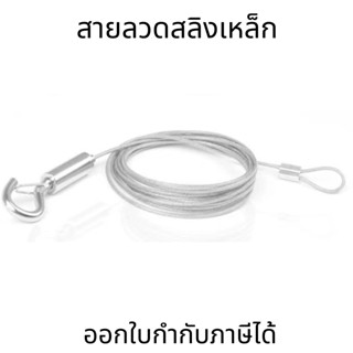 สายลวดสลิงเหล็ก(ต่อ1เส้น) แขวนรับน้ำหนักทนทาน สายลวดสลิงเหล็กพร้อมห่วง มี2แบบ