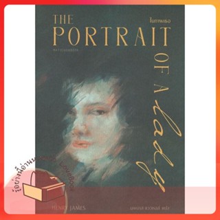 หนังสือ The Portrait of a Lady ในภาพเธอ ผู้เขียน HENRY JAMES หนังสือ : วรรณกรรมแปล สะท้อนชีวิตและสังคม  สนพ.มติชน