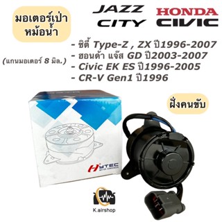 มอเตอร์พัดลม เป่าหม้อน้ำ แกน8มิล. ฮอนด้า (Hytec Honda 8 มิล. RAD) มอเตอร์เป่าหม้อน้ำ มอเตอร์หม้อน้ำ Civic City Jazz CRV