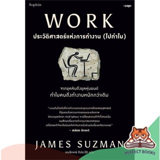 [พร้อมส่ง] หนังสือ   WORK ประวัติศาสตร์แห่งการทำงาน (ไปทำไม)