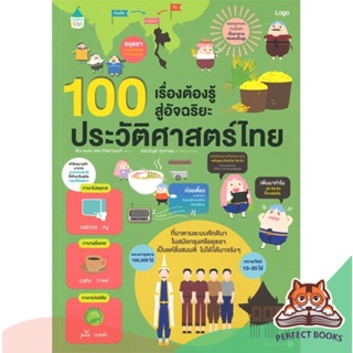 [พร้อมส่ง] หนังสือ   100 เรื่องต้องรู้สู่อัจฉริยะประวัติศาสตร์ไทย