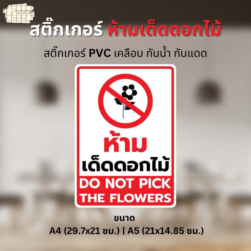 สติ๊กเกอร์ "ห้ามเด็ดดอกไม้" "DO NOT PICK THE FLOWERS" สติ๊กเกอร์ PVC เคลือบด้าน ขนาด A4 / A5 ใช้ตกแต่งจุดต่างๆ ในร้าน