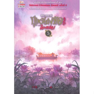 NiyomNiyai (นิยมนิยาย) หนังสือ ขบวนการปู้เหลียงซือไขคดีลับ ล.5