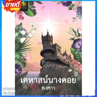 หนังสือ เคหาสน์นางคอย สนพ.กรู๊ฟ พับลิชชิ่ง หนังสือนิยาย โรแมนติก #อ่านสบาย