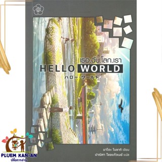 หนังสือ Hello World เธอ.ฉัน.โลก.เรา สนพ.Ume Publishing : เรื่องแปล ไลท์โนเวล (Light Novel - LN) สินค้าพร้อมส่ง