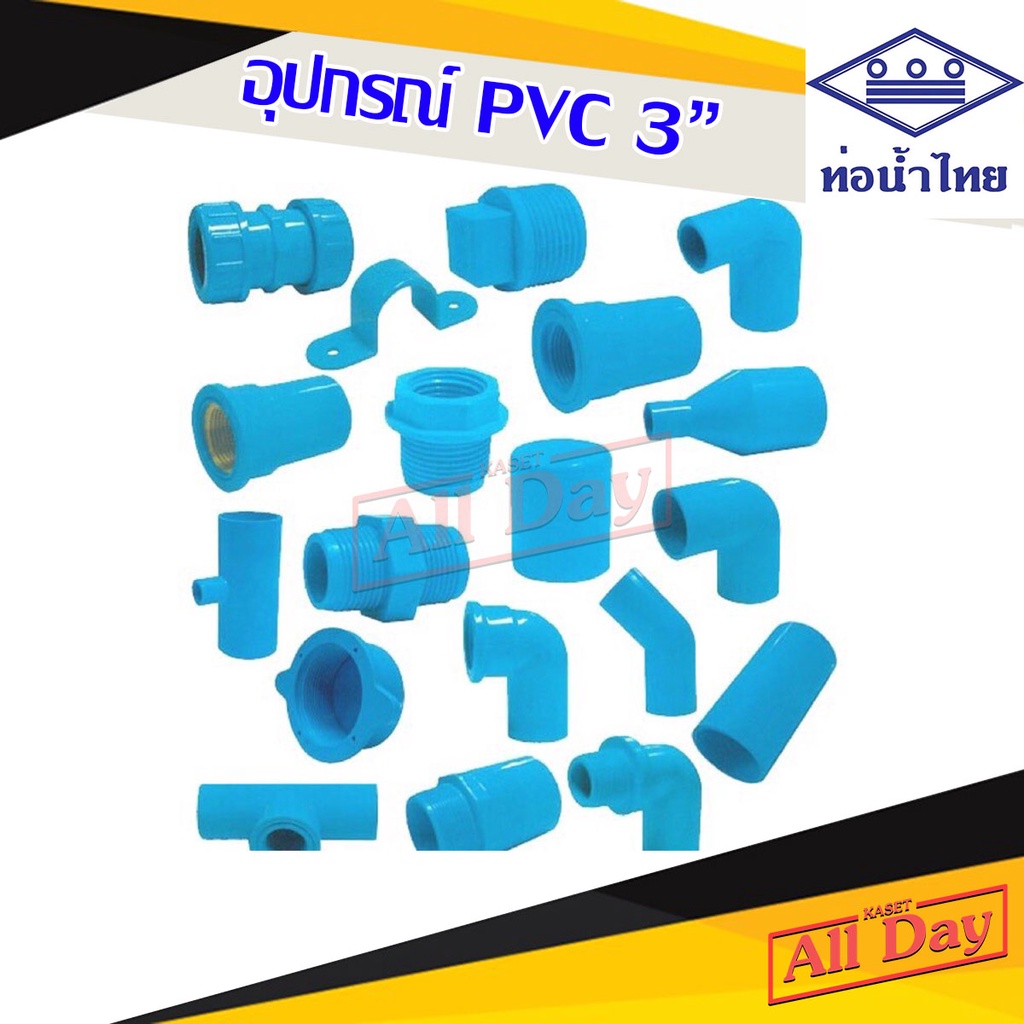 ข้อต่อ PVC ท่อพีวีซี ขนาด 3 นิ้ว ยี่ห้อ ท่อน้ำไทย ( ตรง งอ สามทาง เกลียว ฯลฯ)