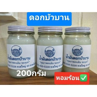 น้ำมันนวดดอกบัวบาน ขวดจั้มโบ้ ขนาด200กรัม (1ขวด)