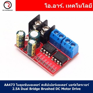 (1ชิ้น) AA474 โมดูลขับมอเตอร์ สเต็ปเปอร์มอเตอร์ บอร์ดไดรเวอร์ 5A Dual DC Motor Drive Module Remote Control Voltage 3V...