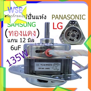 มอเตอร์ปั่นแห้ง (สามเหลี่ยม) 135W 12 mm. 6MF (ทองแดง) LG PANASONIC SAMSUNG  ใช้กับ LG