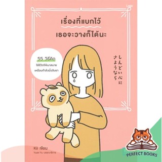 [พร้อมส่ง] หนังสือ   เรื่องที่แบกไว้เธอจะวางก็ได้นะ