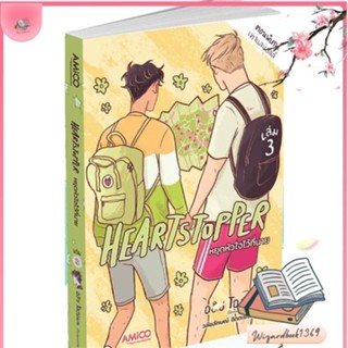 หนังสือ Heartstopper หยุดหัวใจไว้ที่นาย เล่ม 3 สนพ.AMICO : มังงะวายY ยูริ การ์ตูนYaoi Yuri สินค้าพร้อมส่ง