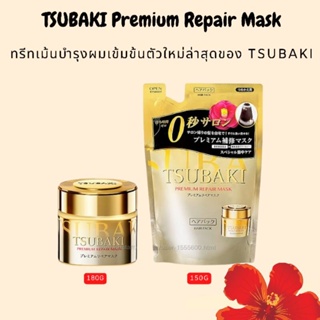 TSUBAKI Premium Repair Mask 180g, 150g