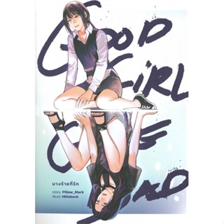 หนังสือ Good Girl Gone Bad นางร้ายที่รัก ผู้แต่ง Pillow_Mark สนพ.lily house หนังสือนิยายวาย ยูริ นิยาย Yaoi Yuri