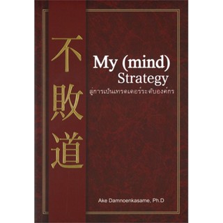 หนังสือ My (mind) Strategy สู่การเป็นเทรดเดอร์ระดับองค์กร