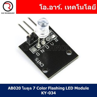 (1ชิ้น) AB020 โมดูล 7 Color Flashing LED Module KY-034