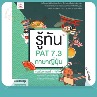 หนังสือ รู้ทัน PAT 7.3 ภาษาญี่ปุ่น ฉ.ปรับปรุง ผู้เขียน ครูปุ๊ โรงเรียนWe(ปภาภรณ์ ปิ่นจุฑารัตน์)  สนพ.GANBATTE