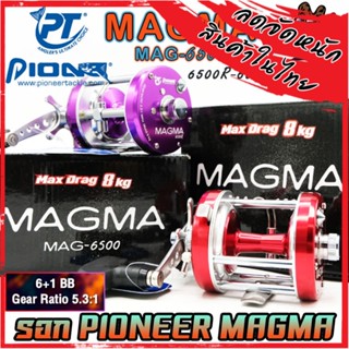 รอกตกปลา รอกทรงกลม PIONEER MAGMA MAG-6500 (มีทั้งหมุนซ้ายและหมุนขวา)