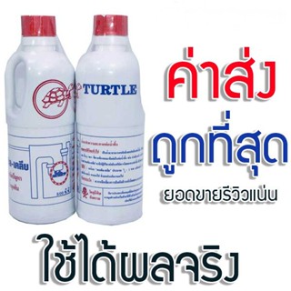 น้ำยาล้างท่อตัน แก้ท่อตัน น้ำยาท่อตัน ตราเต่า TURTLE **ได้ผลจริง-ขายดี**