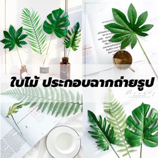 ใบไม้ ใบไม้ประกอบฉากถ่ายรูป แต่งฉาก ถ่ายรูป พรอพ พร้อบ ประกอบ ฉาก DIY